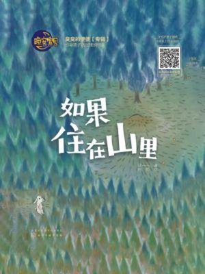 cover image of 如果住在山里